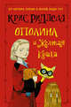 Оттолина и Жёлтая Кошка, Ридделл Крис 