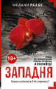 Западня, Раабе Мелани 