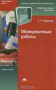 Облицовочные работы, Г. Г. Черноус 