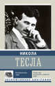 Никола Тесла. Изобретатель тайн, Ишков Михаил Никитович 