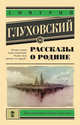 Рассказы о Родине, Глуховский Дмитрий Алексеевич 