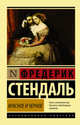 Красное и черное, Стендаль Фредерик 