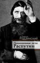 Похищенное дело. Распутин, Радзинский Эдвард Станиславович 