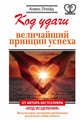 Код удачи. Величайший принцип успеха, Ллойд Алекс 