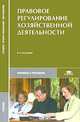 Правовое регулирование хозяйственной деятельности, Д. М. Сорк, Е. Н. Белоусов, Е. А. Лисовская, Н. Г. Заморенова 