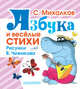Азбука и весёлые стихи. Стихи, азбука, считалочка, Михалков Сергей Владимирович 