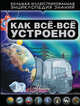 Как все-все устроено, Кошевар Дмитрий Васильевич 
