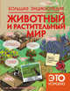 Большая энциклопедия. Животный и растительный мир, Шереметьева Татьяна Леонидовна, Спектор Анна Артуровна 