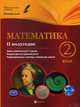 Математика. 2 класс. 2 полугодие. Планы-конспекты уроков. Методическое пособие, Володарская Марина Александровна, Пилаева Елена Михайловна 