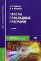 Пакеты прикладных программ. Учебное пособие для студентов среднего профессионального образования. Гриф МО РФ, Э. В. Фуфаев, Л. И. Фуфаева 