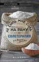 Не сыпь мне соль на рану, или Солетерапия для вашего здоровья, Ерофеева Ольга Михайловна 