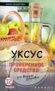 Уксус - проверенное средство для вашего здоровья, Назарова Анна Сергеевна 