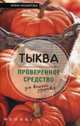 Тыква - проверенное средство для вашего здоровья, Назарова Анна Сергеевна 