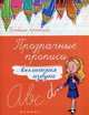 Прозрачные прописи. Английская азбука. Учебно-практическое пособие, 