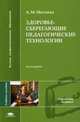 Здоровьесберегающие педагогические технологии. Учебное пособие для студентов высших учебных заведений. Гриф УМО МО РФ, Митяева Анна Михайловна 