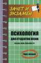 Психология для студентов вузов. Курс лекций, Самыгин Сергей Иванович, Волкова Анфиса Алексеевна, Столяренко Людмила Дмитриевна 