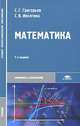 Математика, С. Г. Григорьев, С. В. Иволгина 