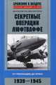 Секретные операции люфтваффе. От Гренландии до Ирака. 1939-1945, Дегтев Дмитрий Михайлович, Зубов Дмитрий Владимирович 