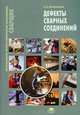 Дефекты сварных соединений. Учебное пособие. Гриф Экспертного совета по профессиональному образованию МО РФ, Виктор Овчинников 