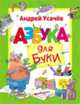 Азбука для Буки, Усачев А.А. 