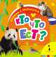 Кто что ест? (Книжка с окошками для маленьких), 