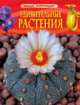 Удивительные растения. Детская энциклопедия, Травина Ирина 