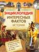 Энциклопедия интересных фактов. История., 