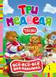 Три медведя (Всё-всё-всё для малышей) (рос), Толстой Л.Н. 