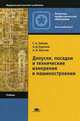 Допуски, посадки и технические измерения в машиностроении. Учебник для начального профессионального образования. Гриф МО РФ, С. А. Зайцев, А. Д. Куранов, А. Н. Толстов 