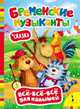 Бременские музыканты (ВВВМ) (рос), Гримм братья 
