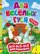 Два веселых гуся (ВВВМ) (рос), Котятова Н. И. 