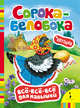 Сорока-белобока (ВВВМ) (рос), Котятова Н. И. 