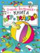 Очень большая книга игр и заданий (голубая), 