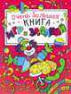 Очень большая книга игр и заданий (красная), 