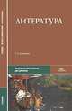 Литература / Под ред. Обернихиной Г.А. (7-е изд., стер.) учебник СПО, Обернихина Г.А. 