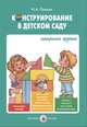 Конструирование в детском саду. Старшая группа. Учебно-методическое пособие. ФГОС ДО, Лыкова Ирина Александровна 
