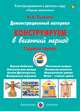 Конструируем в весенний период. Старшая группа. Демонстрационный материал. ФГОС ДО, Лыкова Ирина Александровна 