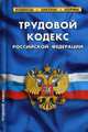 Трудовой кодекс Российской Федерации. По состоянию на 10 октября 2015 года, 