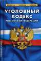 Уголовный кодекс Российской Федерации. По состоянию на 10 октября 2015 года, 