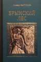 Брынский леc (12+), Загоскин Михаил Николаевич 