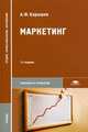 Маркетинг. Учебник для студентов учреждений среднего профессионального образования, А. Ф. Барышев 