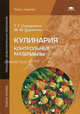 Кулинария. Контрольные материалы. Учебное пособие для начального профессионального образования - 3 изд., Мария Дерюгина, Тамара Семиряжко 