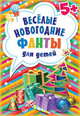 Весёлые новогодние фанты для детей (45 карточек) 5+, 