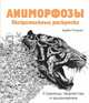 Аниморфозы. Экстремальные раскраски, Розанес Керби 