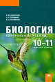 Биология. 10-11 классы. Базовый уровень. Контрольные работы, Павел Скворцов, Андрей Пуговкин, Наталья Пуговкина 