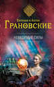 Невидимые силы, Грановская Евгения, Грановский Антон 