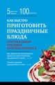 Как быстро приготовить праздничные блюда, 