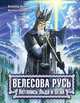 Велесова Русь. Летопись Льда и Огня, Павлищева Наталья Павловна, Иванов Всеволод Борисович 