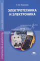 Электротехника и электроника. Учебник для студентов учреждений среднего профессионального образования - 3 изд., Н. Ю. Морозова 