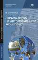 Охрана труда на автомобильном транспорте, В. С. Кланица 